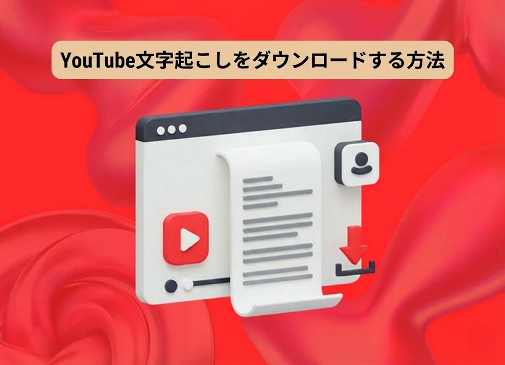 Youtube文字起こしダウンロード